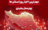 نگاهی به مهم‌ترین اخبار چهارمحال و بختیاری در 27 آذرماه