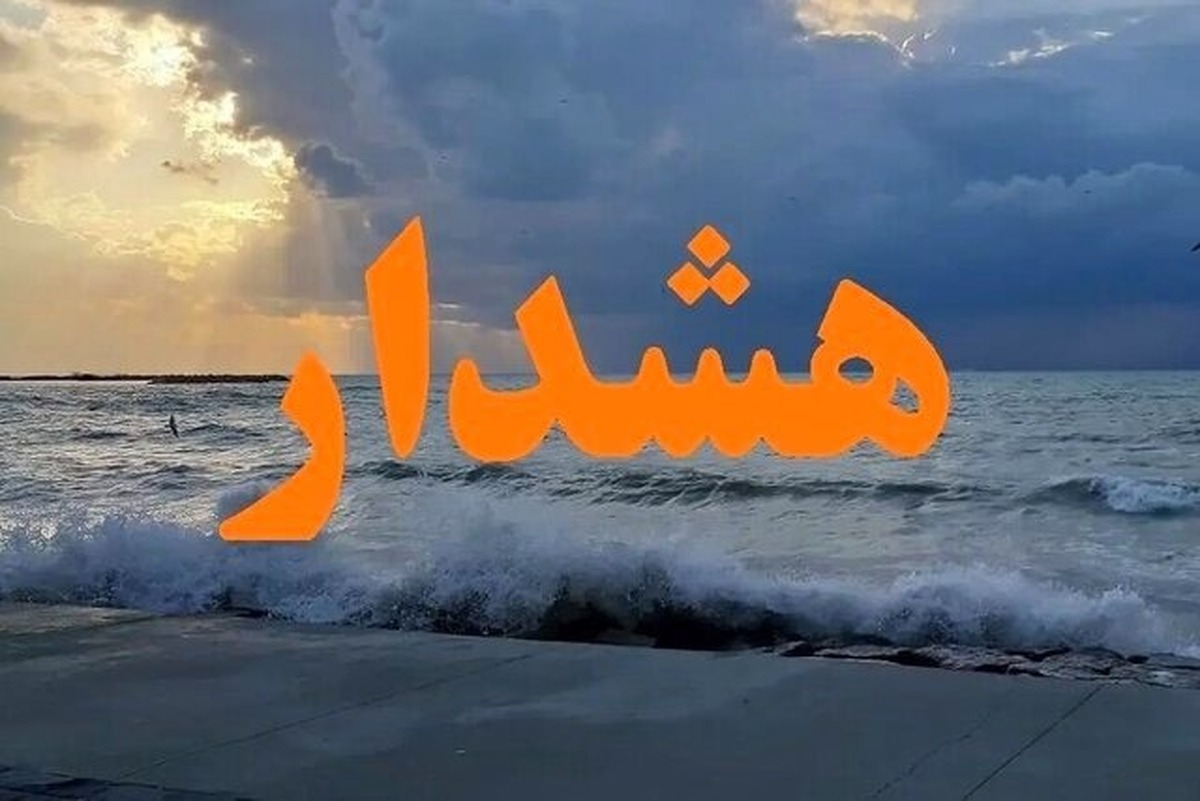 هشدار قرمز برای این استان صادر شد هشدار قرمز برای این استان صادر شد