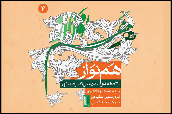 «همنواز» چهارم منتشر شد؛ شنیدن ۳۰ قطعه از استاد موسیقی «همنواز» چهارم منتشر شد؛ شنیدن ۳۰ قطعه از استاد موسیقی
