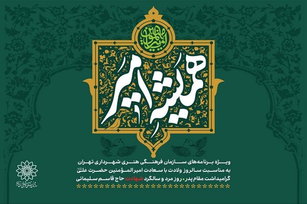 پویش «همیشه امیر»؛ از اردوی پدر و فرزندی تا پویش‌های مجازی