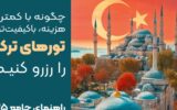 چگونه با کمترین هزینه، با‌کیفیت ترین تور های ترکیه را رزرو کنیم؟ (راهنمای جامع ۲۰۲۵)