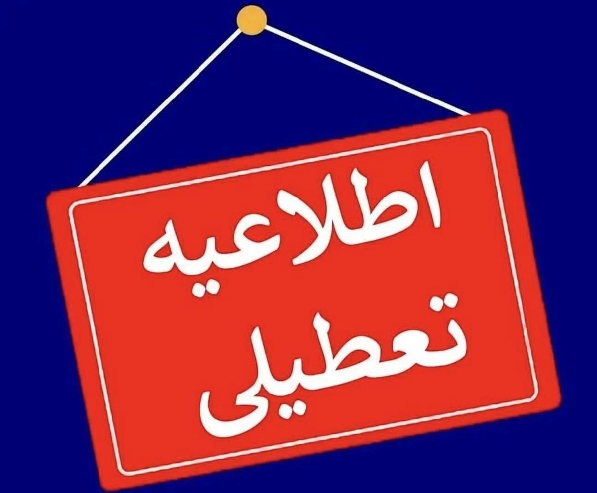 یک استان دیگر چهارشنبه ۱۰ دی ۱۴۰۴ تعطیل شد