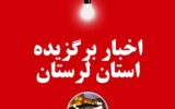 17 دی‌ماه در لرستان چگونه گذشت؟