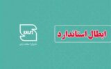 ابطال 95 پروانه کاربرد استاندارد درسمنان/سخت‌گیری درنظارت برکیفیت کالا