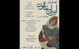 اجرای «ایران خاتون» در فرهنگسرای نیاوران