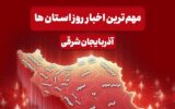 اخبار مهم آذربایجان‌ شرقی در 13 دی ماه