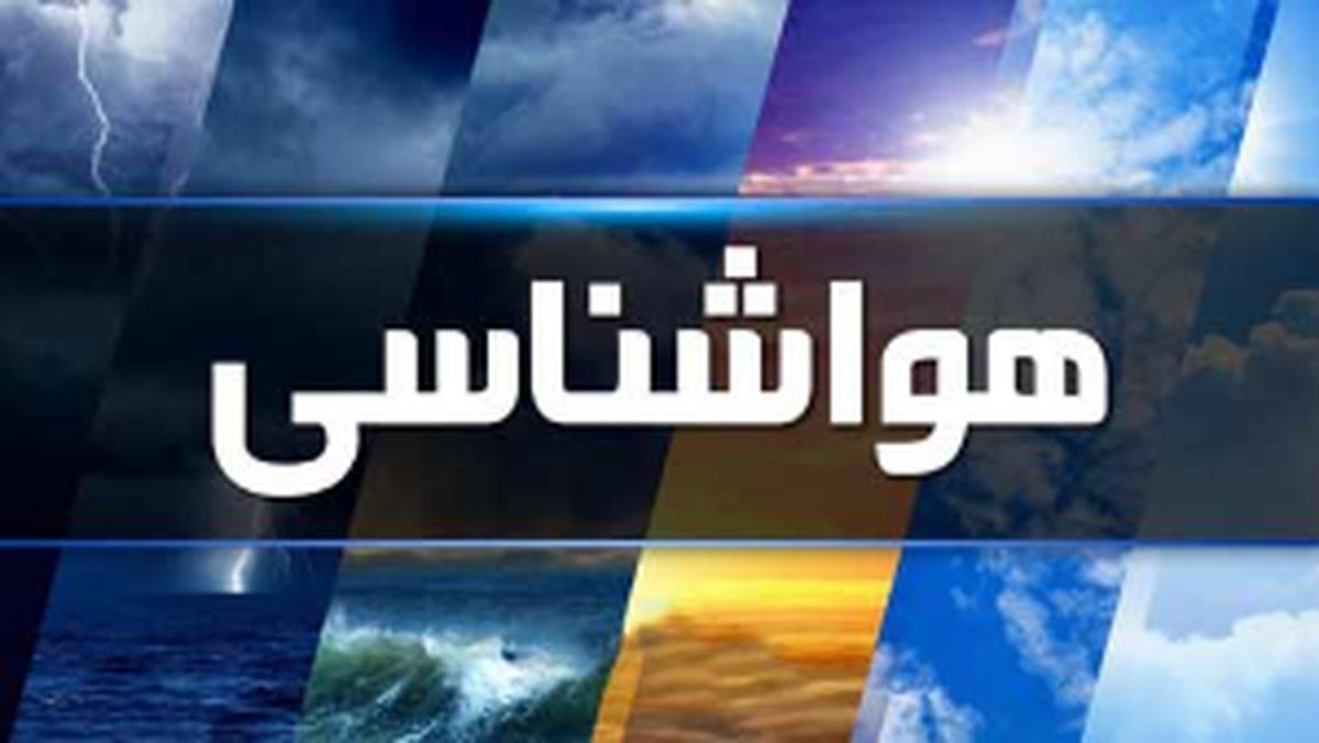 این استان‌ها از فردا منتظر بارندگی باشند/ ورود سامانه بارشی به غرب کشور