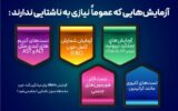 برای چه آزمایش ها باید ناشتا بود؟