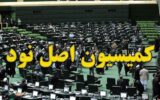 بررسی بازگشت ارز صادرات با حضور وزیر صمت در کمیسیون اصل ۹۰ مجلس