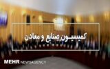 بررسی بودجه سال آینده ۵ وزارتخانه در کمیسیون صنایع