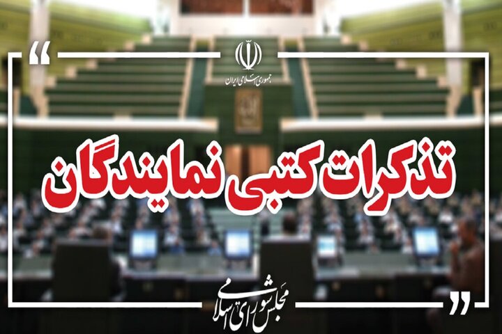 تذکرات کتبی نمایندگان مجلس به مسئولان اجرایی کشور تذکرات کتبی نمایندگان مجلس به مسئولان اجرایی کشور