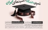 تصویر دانشگاه در سینمای ایران بررسی می شود