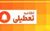 تعطیلی خراسان رضوی فردا یکشنبه ۱۴ دی ۱۴۰۴ / مدارس مشهد تعطیل شد؟