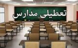 تعطیلی مدارس این استان فردا سه‌شنبه ۱۶ دی۱۴۰۴ قطعی شد