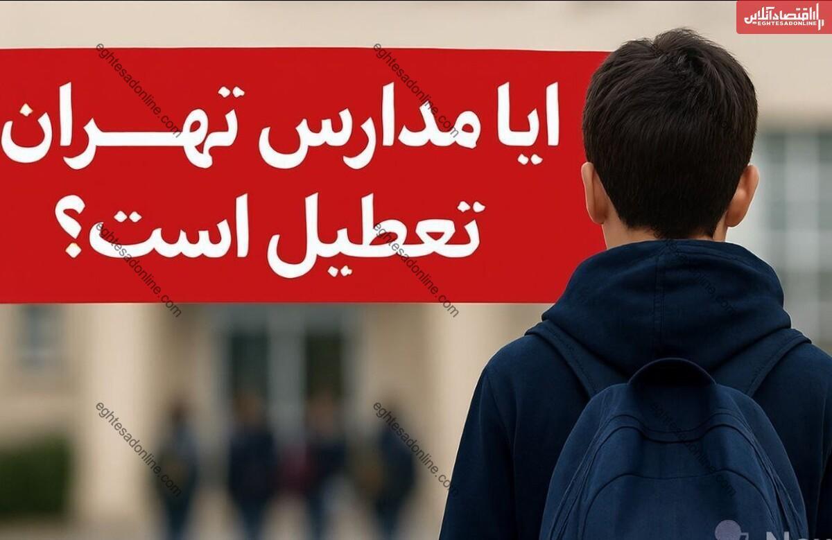 تعطیلی مدارس تهران فردا یکشنبه ۱۱ بهمن ۱۴۰۴ / تصمیم نهایی چیست؟ تعطیلی مدارس تهران فردا یکشنبه ۱۱ بهمن ۱۴۰۴ / تصمیم نهایی چیست؟