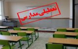 تعطیلی مدارس کرج فردا سه‌شنبه ۱۶ دی۱۴۰۴ / هوای البرز ناسالم شد