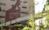 دانشگاه الزهرا بیانیه  داد