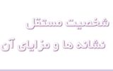 شخصیت مستقل کیست و چه نشانه‌هایی دارد؟