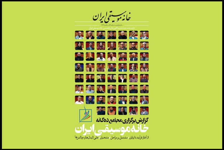 فصلنامه خانه موسیقی خواندنی شد؛ بررسی چالش‌های موسیقی