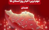مهم‌ترین عناوین خبری همدان در 18 دی‌ماه