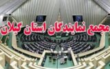 نمایندگان گیلان: اقدام اتحادیه اروپا علیه سپاه غیرقانونی است