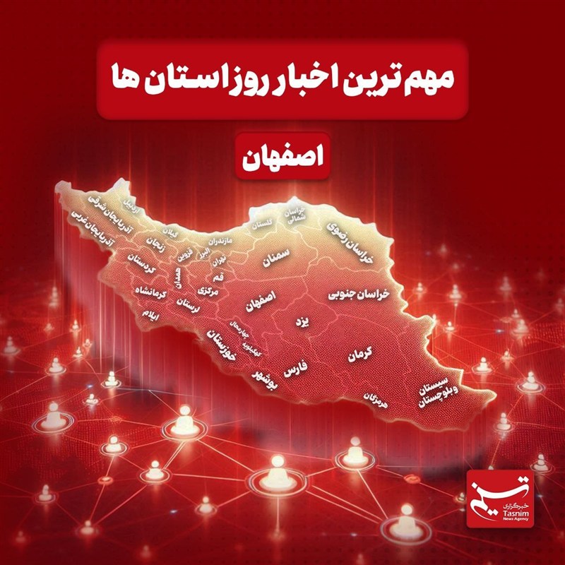 نگاهی به مهم‌ترین اخبار استان اصفهان در‌ پنجشنبه یازدهم دی‌ماه