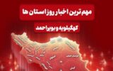 نگاهی به مهم‌ترین اخبار کهگیلویه و بویراحمد در 14 دی‌ماه