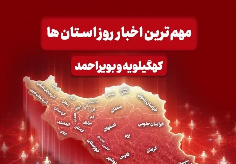 نگاهی به مهم‌ترین اخبار کهگیلویه و بویراحمد در 14 دی‌ماه