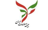 واکنش جبهه اصلاحات ایران نسبت به اتفاقات اخیر کشور