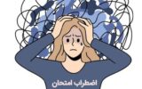 چند توصیه برای جلوگیری از پرش افکار و عدم تمرکز در امتحانات