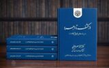 کتاب «از کشف تا اجرا» مرجع قضات و وکلا در پرونده‌های قاچاق کالا و ارز