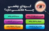 کرونای چشمی چیست؟