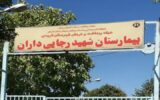 گلایه بیماران از ارجاعهای پرهزینه در بیمارستان «داران» گلایه بیماران از ارجاعهای پرهزینه در بیمارستان «داران»