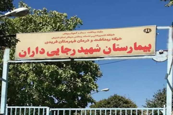 گلایه بیماران از ارجاعهای پرهزینه در بیمارستان «داران» گلایه بیماران از ارجاعهای پرهزینه در بیمارستان «داران»