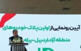 آغاز سرمایه‌گذاری داخلی و خارجی در منطقه آزاد اردبیل
