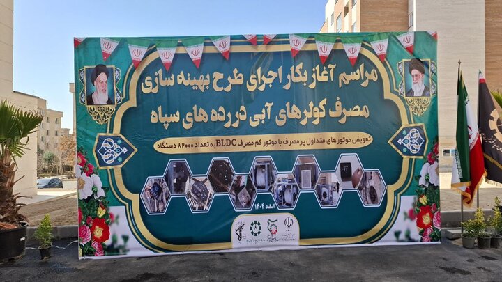 آغاز طرح ملی بهینه‌سازی ۸۲ هزار کولر آبی در سپاه پاسداران