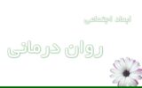 ابعاد اجتماعی روان درمانی و سلامت روان