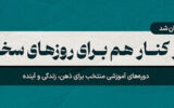 ارائه دوره‌های آموزشی مکتب‌خونه با ۱۰۰٪ تخفیف در طرح مسئولیت اجتماعی