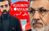 از کوروش کمپانی تا خاوری؛ چرا برخی متهمان به کشور مسترد نمی‌شوند؟