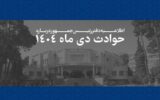 اسامی و مشخصات ۲۹۸۶ جان‌باخته حوادث دی‌ماه ۱۴۰۴ منتشر شد