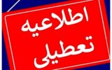 اطلاعیه تعطیلی مدارس فردا دوشنبه ۲۰ بهمن ۱۴۰۴ / مدارس کدام استان‌ها فردا تعطیل است؟ + به‌روزرسانی