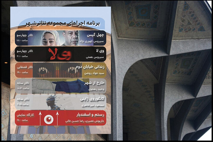 اعلام برنامه هفتگی اجراهای مجموعه تئاتر شهر