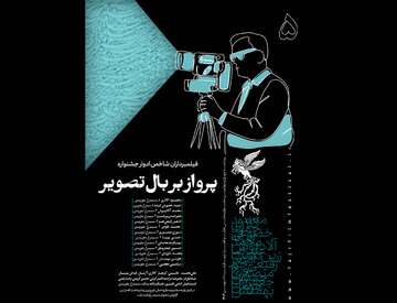 انتشار پنجمین شماره نشریه روزانه جشنواره فجر با روایت تصاویر ماندگار سینما انتشار پنجمین شماره نشریه روزانه جشنواره فجر با روایت تصاویر ماندگار سینما