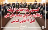بررسی اصلاح قانون تأمین مالی تولید در کمیسیون ویژه حمایت از تولید
