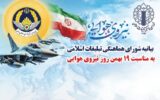 بیانیه شورای هماهنگی تبلیغات اسلامی به مناسبت روز نیروی هوایی
