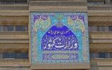 بیانیه وزارت کشور در حمایت از سپاه پاسداران انقلاب اسلامی