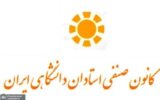 بیانیه کانون صنفی استادان دانشگاهی ایران درباره حوادث اخیر
