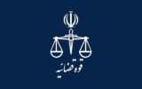 جهشی نو در خدمات هوشمند عدلیه