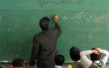 خبر خوب برای معلمان و فرهنگیان