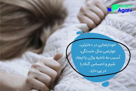 از نظر علمی خودارضایی مالشی برای دختران چه عوارضی دارد؟